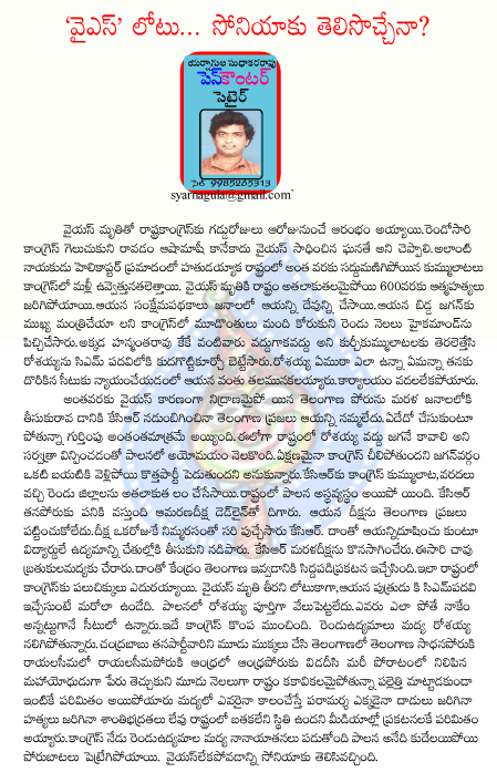 yarnagula pen counter,rosaiah,ys jagan,ys,sonia,telangana,congress,chandra babu,telugu desam  yarnagula pen counter, rosaiah, ys jagan, ys, sonia, telangana, congress, chandra babu, telugu desam